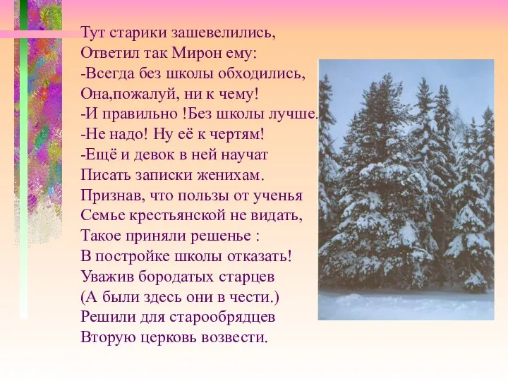 Тут старики зашевелились, Ответил так Мирон ему: -Всегда без школы обходились,