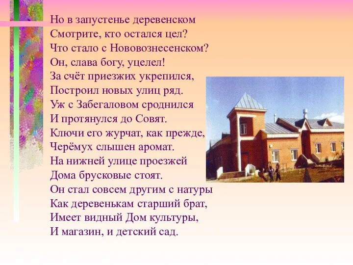 Но в запустенье деревенском Смотрите, кто остался цел? Что стало с