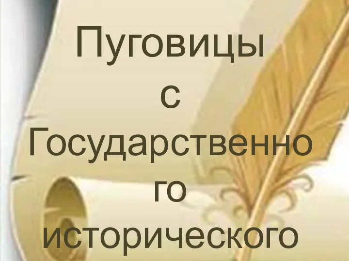 Пуговицы с Государственного исторического музея