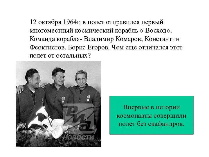 12 октября 1964г. в полет отправился первый многоместный космический корабль «