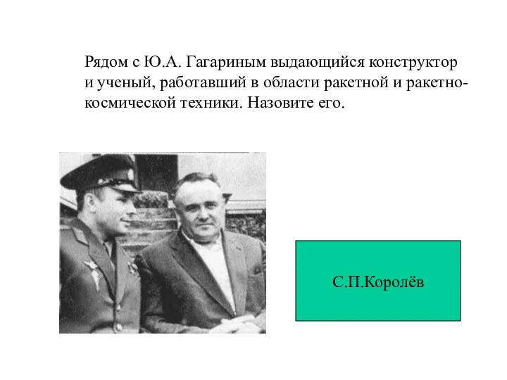 Рядом с Ю.А. Гагариным выдающийся конструктор и ученый, работавший в области