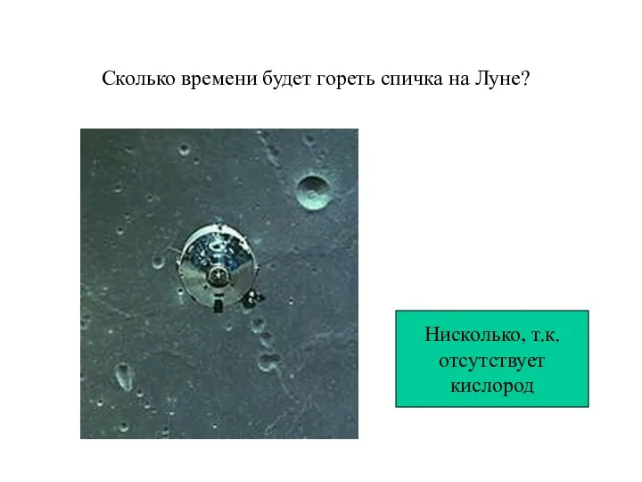 Сколько времени будет гореть спичка на Луне? Нисколько, т.к. отсутствует кислород