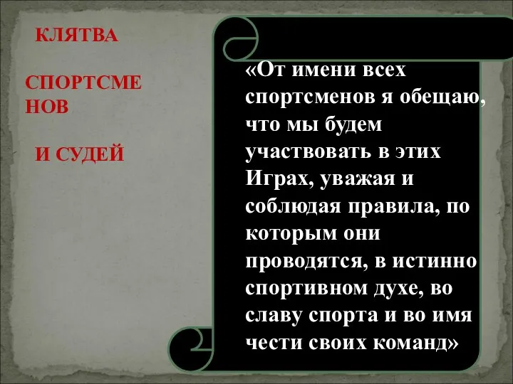 «От имени всех спортсменов я обещаю, что мы будем участвовать в