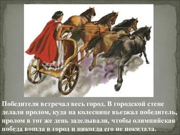 Победителя встречал весь город. В городской стене делали пролом, куда на