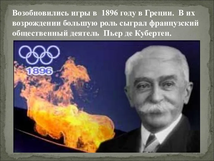 Возобновились игры в 1896 году в Греции. В их возрождении большую