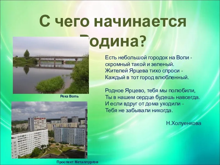 С чего начинается Родина? Есть небольшой городок на Вопи - скромный