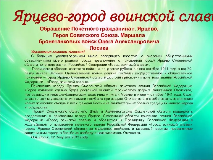 Ярцево-город воинской славы Обращение Почетного гражданина г. Ярцево, Героя Советского Союза.