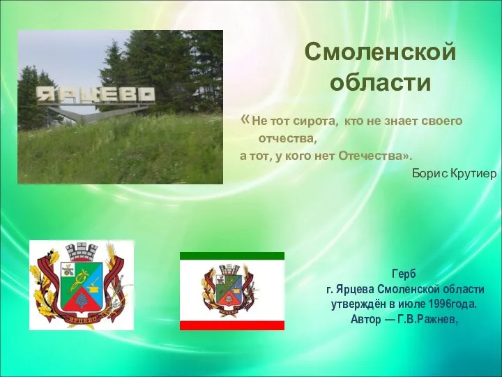 Смоленской области Герб г. Ярцева Смоленской области утверждён в июле 1996года.