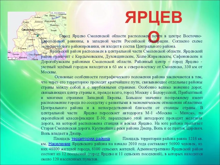 ЯРЦЕВО Город Ярцево Смоленской области расположен почти в центре Восточно-Европейской равнины,