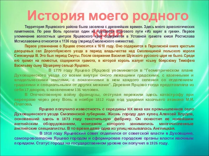 История моего родного края Территория Ярцевского района была заселена с древнейших