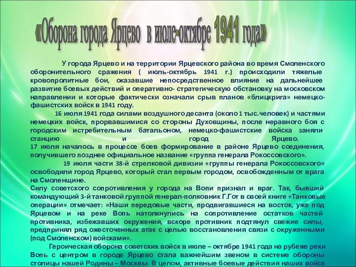 «Оборона города Ярцево в июле-октябре 1941 года» У города Ярцево и