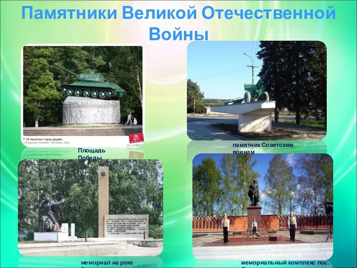 Памятники Великой Отечественной Войны мемориал на реке Вопь Площадь Победы памятник