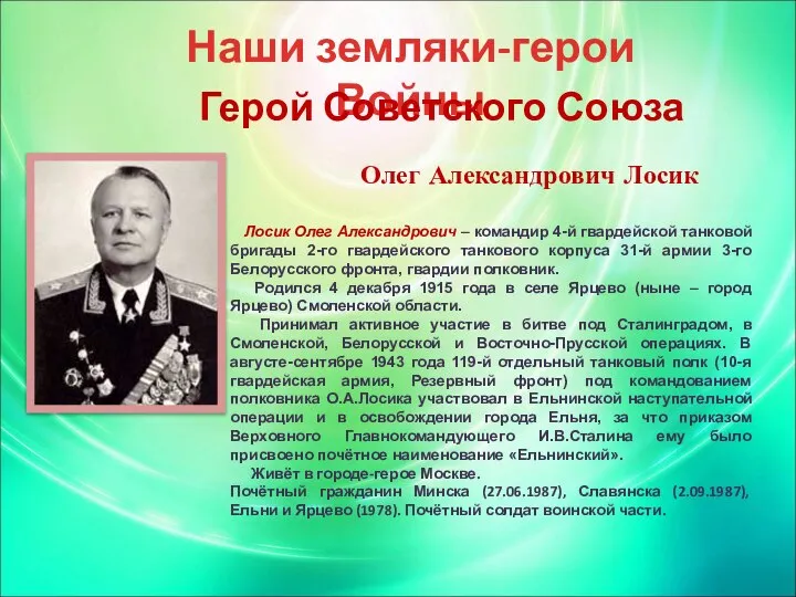 Наши земляки-герои Войны Герой Советского Союза Олег Александрович Лосик Лосик Олег