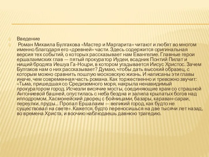 Введение Роман Михаила Булгакова «Мастер и Маргарита» читают и любят во