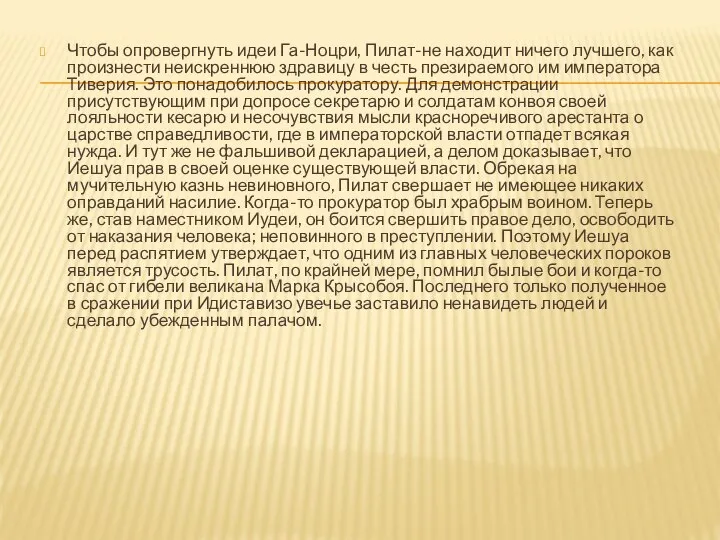 Чтобы опровергнуть идеи Га-Ноцри, Пилат-не находит ничего лучшего, как произнести неискреннюю