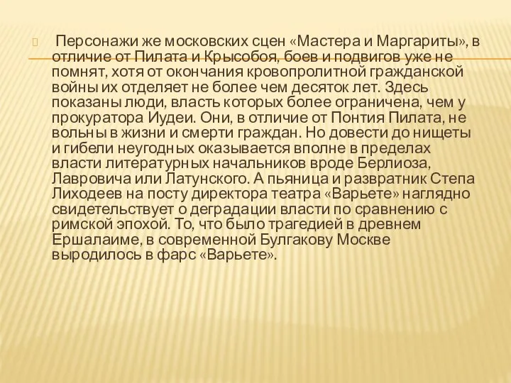 Персонажи же московских сцен «Мастера и Маргариты», в отличие от Пилата