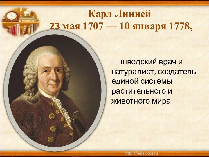 Карл Линне́й 23 мая 1707 — 10 января 1778, — шведский