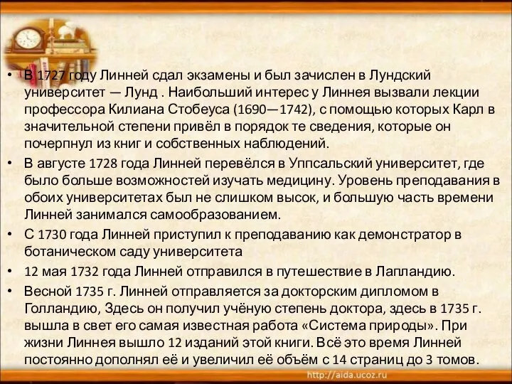 В 1727 году Линней сдал экзамены и был зачислен в Лундский