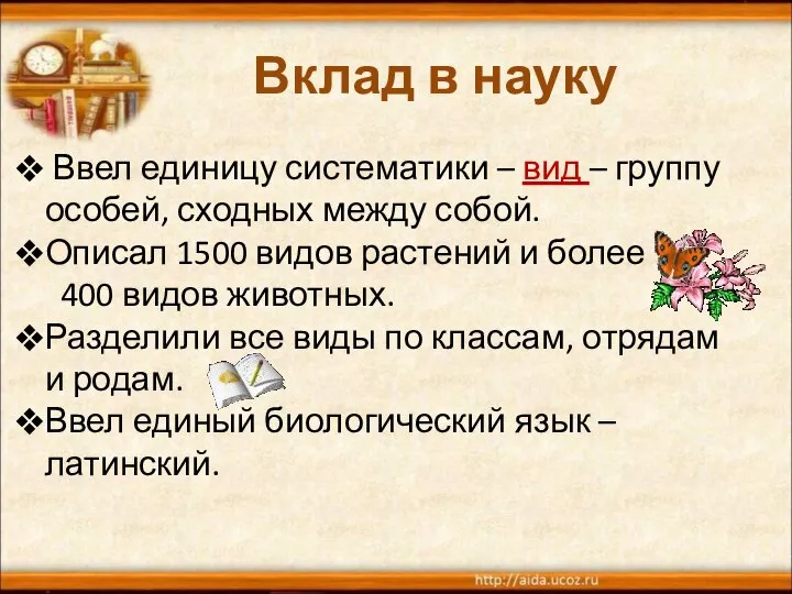 Вклад в науку Ввел единицу систематики – вид – группу особей,