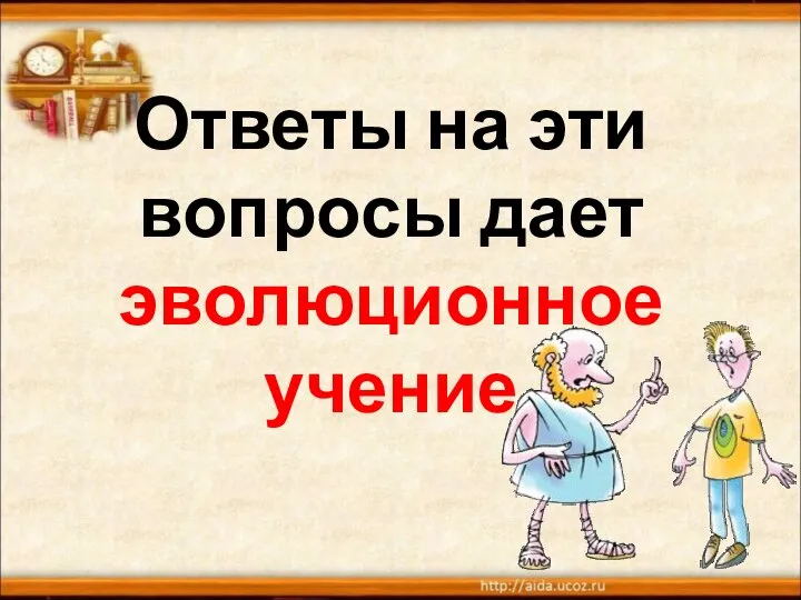 Ответы на эти вопросы дает эволюционное учение