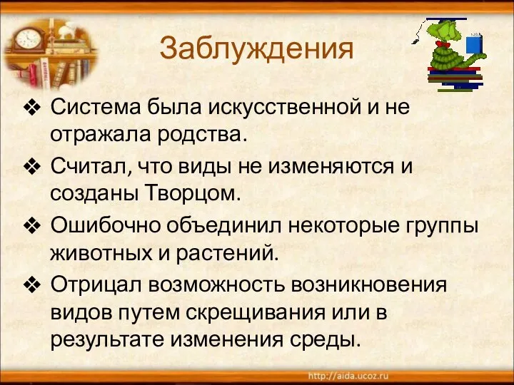 Заблуждения Система была искусственной и не отражала родства. Считал, что виды