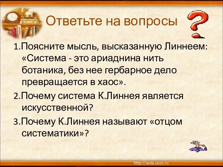 Ответьте на вопросы 1.Поясните мысль, высказанную Линнеем: «Система - это ариаднина