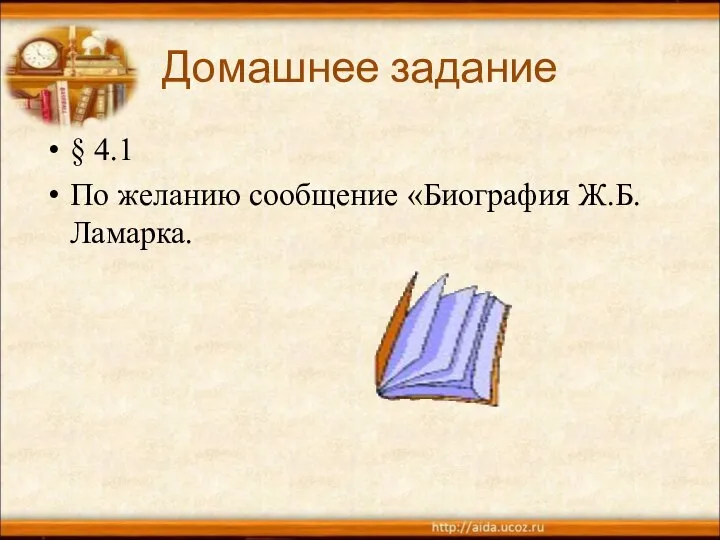 Домашнее задание § 4.1 По желанию сообщение «Биография Ж.Б.Ламарка.