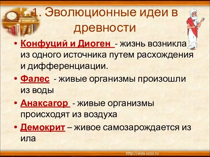 1. Эволюционные идеи в древности Конфуций и Диоген - жизнь возникла