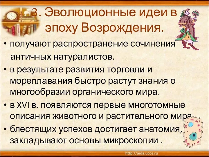 3. Эволюционные идеи в эпоху Возрождения. получают распространение сочинения античных натуралистов.