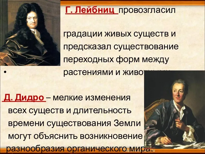 Еще Г. Лейбниц провозгласил принцип градации живых существ и предсказал существование