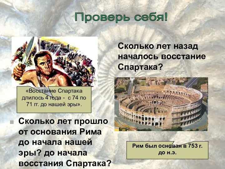 Сколько лет назад началось восстание Спартака? «Восстание Спартака длилось 4 года