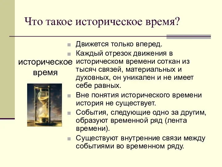 Что такое историческое время? Движется только вперед. Каждый отрезок движения в