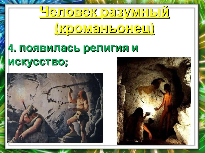 Человек разумный (кроманьонец) 4. появилась религия и искусство;