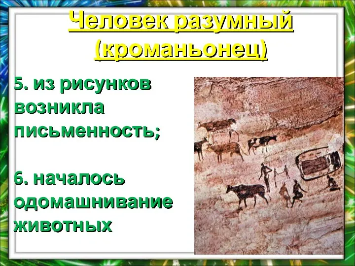 Человек разумный (кроманьонец) 5. из рисунков возникла письменность; 6. началось одомашнивание животных