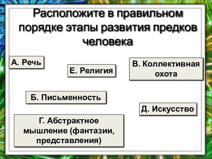 Расположите в правильном порядке этапы развития предков человека А. Речь Б.