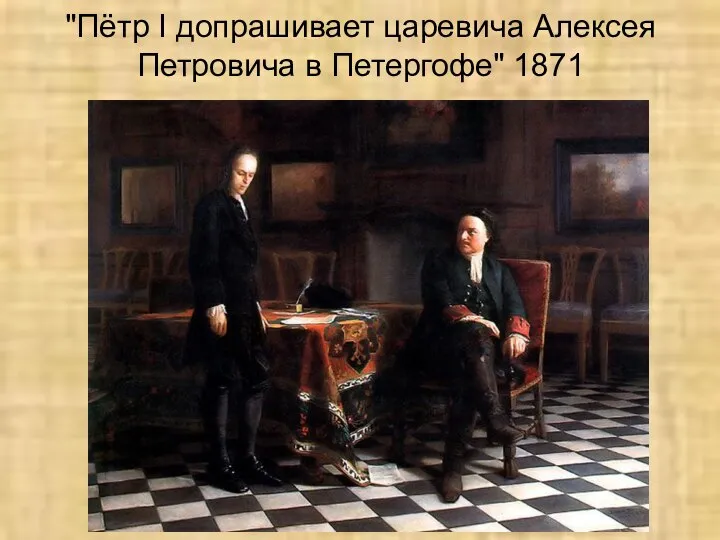 "Пётр I допрашивает царевича Алексея Петровича в Петергофе" 1871