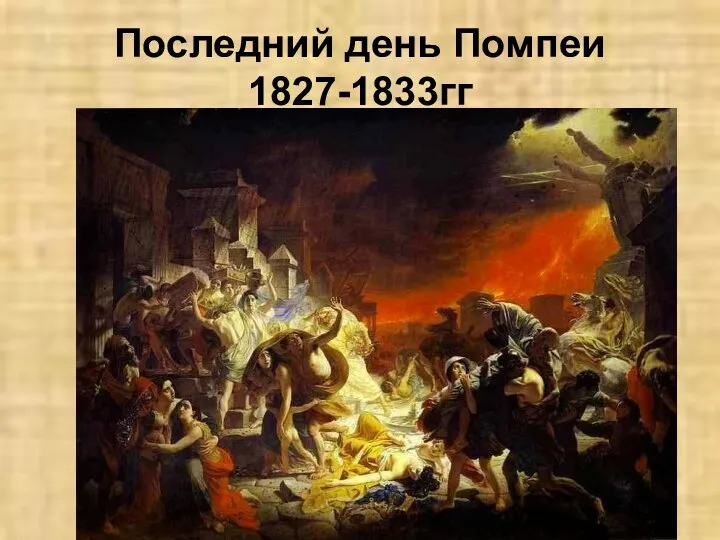 Последний день Помпеи 1827-1833гг