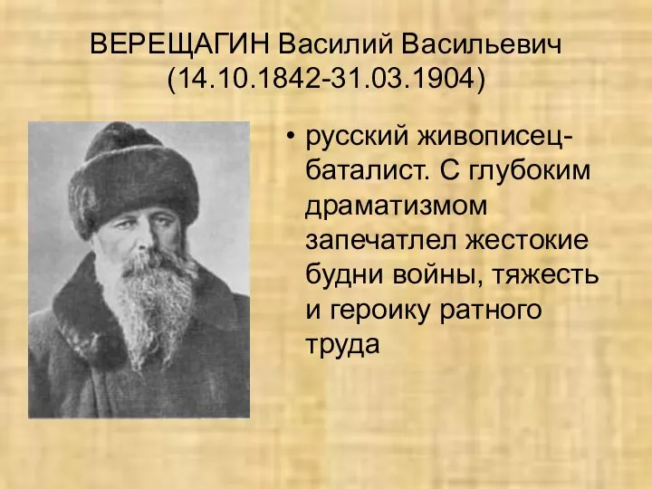 ВЕРЕЩАГИН Василий Васильевич (14.10.1842-31.03.1904) русский живописец-баталист. С глубоким драматизмом запечатлел жестокие