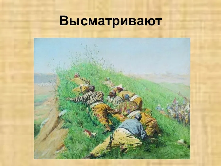 Высматривают