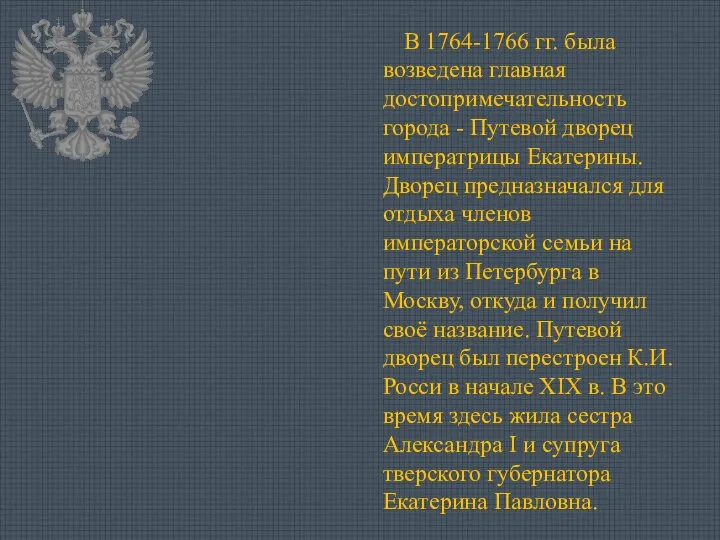 В 1764-1766 гг. была возведена главная достопримечательность города - Путевой дворец