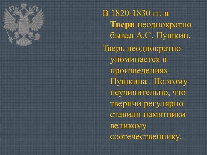 В 1820-1830 гг. в Твери неоднократно бывал А.С. Пушкин. Тверь неоднократно