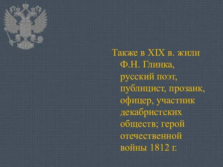 Также в XIX в. жили Ф.Н. Глинка, русский поэт, публицист, прозаик,