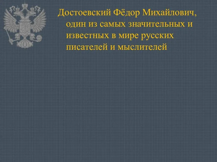 Достоевский Фёдор Михайлович, один из самых значительных и известных в мире русских писателей и мыслителей