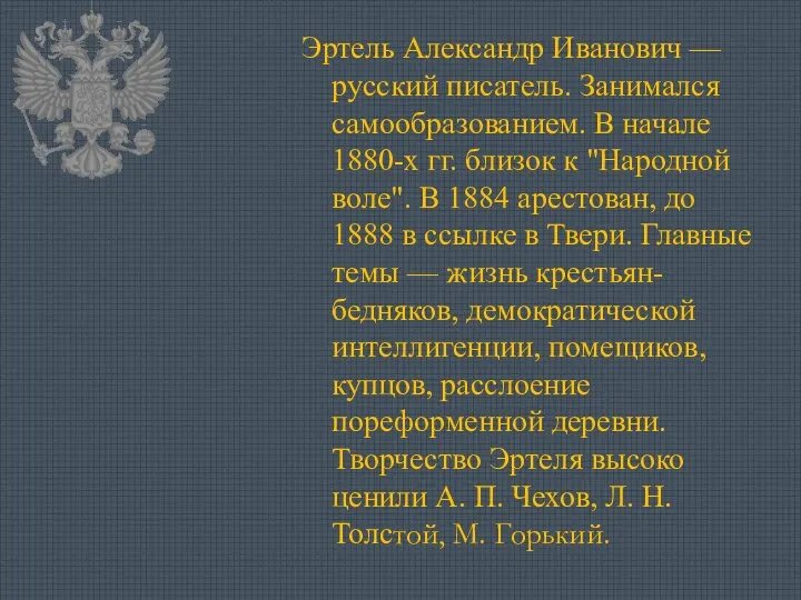 Эртель Александр Иванович —русский писатель. Занимался самообразованием. В начале 1880-х гг.