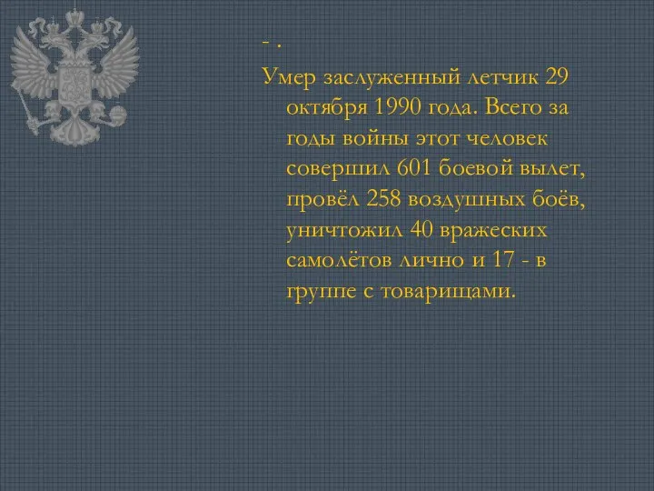 - . Умер заслуженный летчик 29 октября 1990 года. Всего за