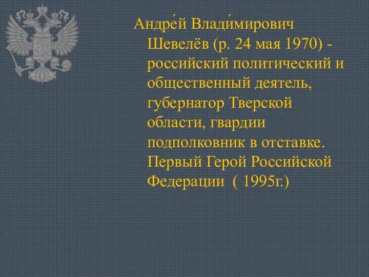 Андре́й Влади́мирович Шевелёв (р. 24 мая 1970) - российский политический и