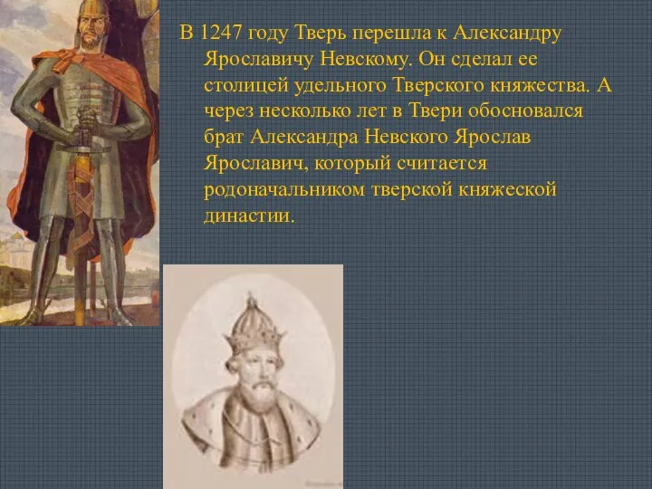 В 1247 году Тверь перешла к Александру Ярославичу Невскому. Он сделал