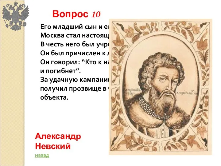 Его младший сын и его внук сделали всё, чтобы Москва стал