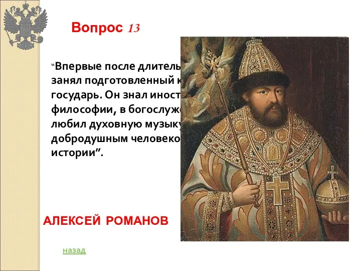 “Впервые после длительного перерыва царский трон занял подготовленный к политической деятельности