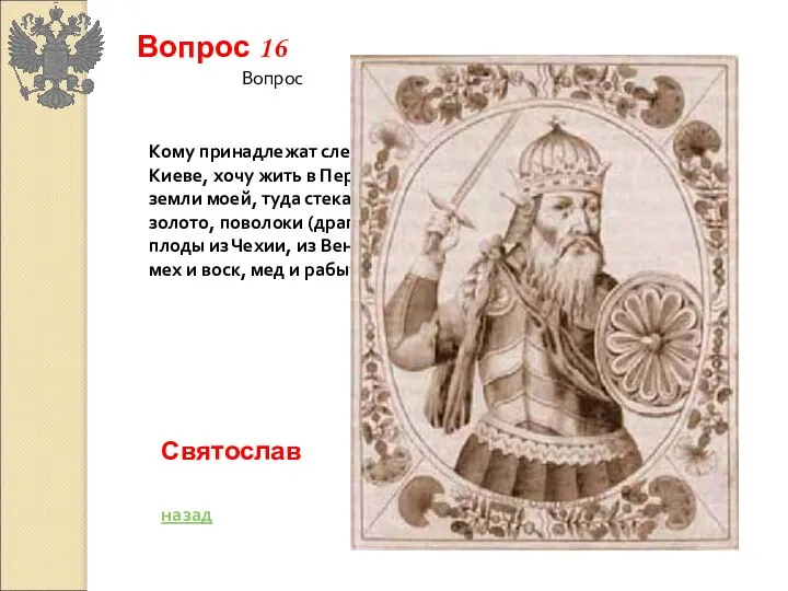 Кому принадлежат следующие слова: “Не любо мне сидеть в Киеве, хочу